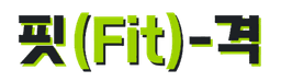 FitGyeok 로고